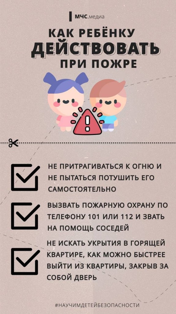 Действовать ребенку при пожаре